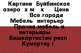 	 Картина.“Буйбинское озеро“ х.м.40х50 › Цена ­ 7 000 - Все города Мебель, интерьер » Прочая мебель и интерьеры   . Башкортостан респ.,Кумертау г.